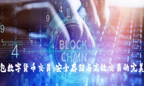 冷钱包数字货币交易：安全存储与高效交易的完美结合