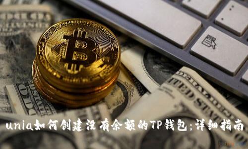 unia如何创建没有余额的TP钱包：详细指南