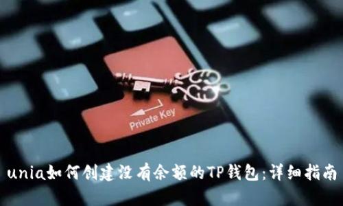 unia如何创建没有余额的TP钱包：详细指南