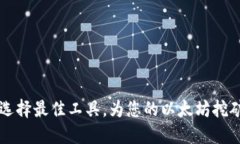 ETH挖矿软件：选择最佳工具，为您的以太坊挖矿