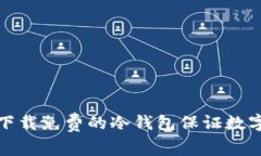 如何安全下载免费的冷钱包保证数字资产安全