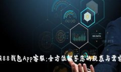 988钱包App客服：全方位解答您的疑惑与需求