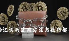 助记词的使用方法与技巧解析