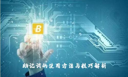 助记词的使用方法与技巧解析