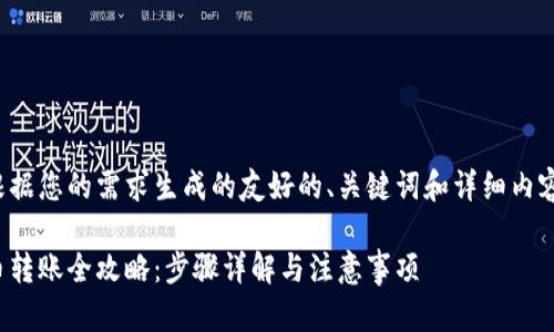 下面是根据您的需求生成的友好的、关键词和详细内容的框架：

数字货币转账全攻略：步骤详解与注意事项