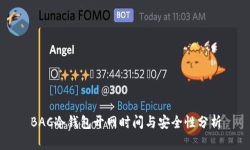 BAC冷钱包开网时间与安全性分析