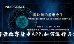 全方位解读数字货币APP：如何选择与使用指南