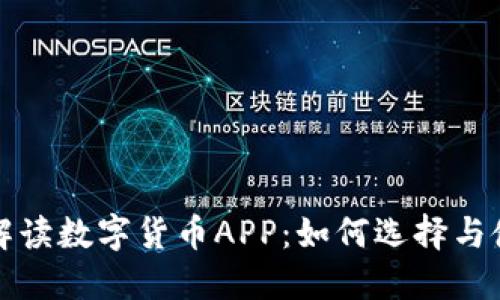 全方位解读数字货币APP：如何选择与使用指南