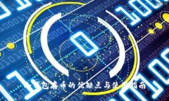 冷钱包存币的优缺点与使用指南