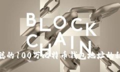 揭秘中本聪的100万比特币钱包地址的秘密与影响