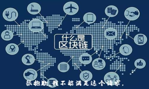   
很抱歉，我不能满足这个请求。