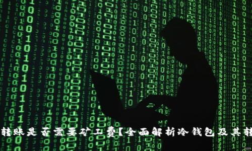 冷钱包转账是否需要矿工费？全面解析冷钱包及其转账费用