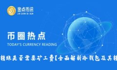 冷钱包转账是否需要矿工费？全面解析冷钱包及