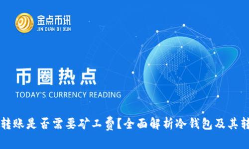 冷钱包转账是否需要矿工费？全面解析冷钱包及其转账费用