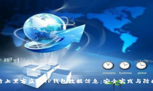 如何防止黑客盗取TP钱包数据信息：安全实践与防护策略