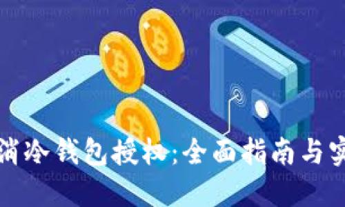 如何取消冷钱包授权：全面指南与实用技巧