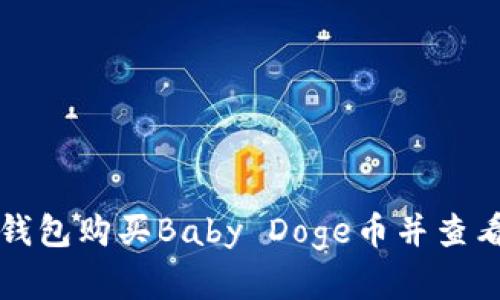 如何在TP钱包购买Baby Doge币并查看实时价格