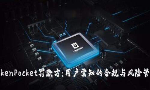 TokenPocket罚款方：用户需知的合规与风险管理