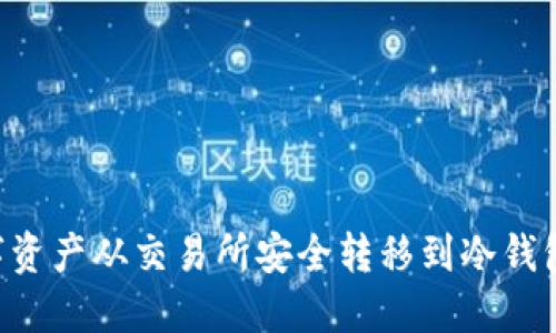 如何将数字资产从交易所安全转移到冷钱包：详细指南