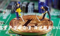 最安全的数字资产保护方案：深度解析0NLy冷钱包