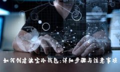 如何创建波宝冷钱包：详细步骤与注意事项