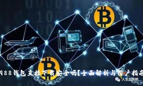 988钱包直接下载安全吗？全面解析与用户指南