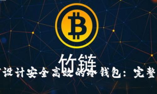 如何设计安全高效的冷钱包: 完整指南