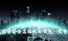 如何设计安全高效的冷钱包: 完整指南
