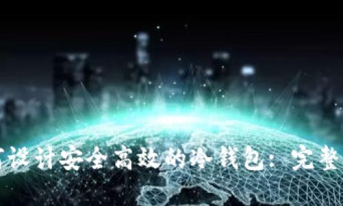 如何设计安全高效的冷钱包: 完整指南