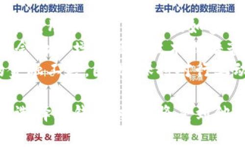 baioti什么是冷钱包？江卓尔对区块链安全的影响与见解/baioti
冷钱包,江卓尔,区块链安全,数字资产保护,加密货币/guanjianci

冷钱包的定义及其重要性
冷钱包是一种加密货币的存储方式，指的是将数字资产与互联网隔绝开来的钱包。这种存储方式主要用于增强安全性，减少因在线黑客攻击而导致的资产损失。冷钱包通常以硬件或纸质的形式存在，相比之下，热钱包则是连接到互联网的存储方法，安全性相对较低。
冷钱包的重要性体现在以下几方面：首先，冷钱包能够有效地保护用户的私钥不被黑客获取，降低了被盗风险；其次，它是长期存储数字资产的最佳选择，适合那些不打算频繁交易的人；最后，使用冷钱包也能帮助用户更好地管理自身的资产，避免因市场波动而作出不理智的决策。

江卓尔与区块链安全
江卓尔是中国知名的区块链专家和企业家，曾创立多家与区块链相关的公司，并在社交媒体上对区块链安全问题做过深入的探讨。他认为，区块链技术的核心是去中心化和信任机制，而安全性则是实现这些核心价值的基础。江卓尔对冷钱包的认可也反映出他对数字资产安全存储的重视。
在他的言论中，江卓尔提到，选择冷钱包的用户不仅能够保护自己的资产，还能更好地参与到区块链生态中。他鼓励人们在选择数字资产存储方式时，充分考虑安全性和实用性，而冷钱包则是一个值得信赖的选择。

冷钱包类型及选择指南
冷钱包主要有两种类型：硬件钱包和纸质钱包。硬件钱包是一种专用设备，通过加密算法和安全机制来保护用户的私钥；纸质钱包则是将私钥和公钥打印在纸上，既便宜又不需依赖电子设备。但对大多数人来说，硬件钱包更具备防护能力，因其有更多的保护层。
在选择冷钱包时，用户应考虑以下几个方面：
ul
  listrong安全性：/strong确保所选冷钱包具备高级加密标准，能够有效防止物理攻击和数字威胁。/li
  listrong易用性：/strong操作界面友好，能够快速上手，这对新手用户尤为重要。/li
  listrong兼容性：/strong可以支持多种加密货币，确保用户不必为了不同的资产而购买多个钱包。/li
  listrong品牌和口碑：/strong选择知名品牌能够大大降低受骗风险，同时可以通过用户评价了解钱包的实际使用情况。/li
/ul

冷钱包的使用流程
使用冷钱包的流程主要包括以下几个步骤：
ol
  li选择适合自己的冷钱包类型，并购买相应产品。/li
  li根据厂商提供的说明书，完成设备的初始化与设置，生成助记词或私钥。/li
  li将数字资产转入冷钱包，注意在此过程中确保网络安全，避免信息外泄。/li
  li定期检查资产状况，并在需要时通过冷钱包进行转账或交易。/li
  li在交易时，遵循安全原则，避免在不可信的环境中操作。/li
/ol
这一系列流程虽然看似繁琐，但对于保护用户资产的安全性是至关重要的。

常见冷钱包问题及解答

h4问题1：冷钱包真的安全可靠么？/h4
冷钱包被广泛认为是最安全的存储数字资产的方式之一，其安全性体现在数个方面。首先，冷钱包与互联网完全隔离，这使其不易受到黑客攻击。相比于热钱包，冷钱包对恶意软件和网络钓鱼攻击有着更为有效的抵抗能力。其次，绝大多数硬件钱包都配备高度加密的安全芯片，能够尽量防止物理攻击。
更重要的是，冷钱包的私钥永远不需要与互联网相连。在正常情况下，私钥只存储在冷钱包内，用户在进行转账或交易时，步骤中只需要签名而不暴露私钥。这种设计极大增强了钱包的安全性。
当然，冷钱包的安全性也受到用户操作习惯的影响。例如，如果用户在创建钱包时未妥善保存好助记词或私钥，则即便使用冷钱包，仍存在资产丢失的风险。因此，用户在使用冷钱包时，必须认真遵循安全操作规范，定期备份数据。

h4问题2：冷钱包与热钱包的区别/h4
冷钱包与热钱包的主要区别在于它们的连接状态。冷钱包通常是离线状态的，没有与互联网直接连接，如硬件钱包和纸质钱包。而热钱包则是在线状态的，维护起交易方便且具有高度流动性，如交易所钱包或手机应用钱包。
由于冷钱包离线，因此在安全性上通常更胜一筹。用户的私钥不容易被黑客获取，恶意软件也无法访问其内容。而热钱包因为与互联网相连，因此暴露在更多的风险中，尤其是针对黑客和网络钓鱼的攻击。
在流动性上，热钱包则表现得更加灵活。用户可以方便地进行进出交易，快速响应市场变化，这一点对经常进行短期交易的投资者尤为重要。冷钱包则更适合长期投资者，用户通常只有在需要转账或交易时才会将资产从冷钱包转移到热钱包。

h4问题3：如何恢复冷钱包？/h4
冷钱包的恢复过程是用户在遭遇设备损坏或遗失后，能否保住资产的重要环节。对于大多数冷钱包来说，用户在创建钱包时会获得一组助记词，该助记词是恢复钱包的关键。如果用户不小心丢失了冷钱包设备，通过助记词可以在其他设备上恢复资产。
在恢复的过程中，用户首先需要下载对应的钱包应用程序，选择恢复钱包的选项。然后输入助记词，确保输入顺序的准确性。完成后，系统会自动生成你的钱包，并能让你看到存储的数字资产。
为了避免意外丢失助记词，要将其保存在多个安全的地方，例如利用防火防潮的保险箱，或者分散保存。同时，不要轻易分享自己的助记词，以免被他人获取并盗取资产。

h4问题4：使用冷钱包的成本是多少？/h4
使用冷钱包的成本主要包括购买设备的费用，如果选择硬件钱包，市场价通常在几十到几百美元不等，具体取决于品牌与功能。除此之外，用户还需考虑设备的安全保障和使用寿命。
对于纸质钱包来说，其成本几乎可以忽略不计，但其安全性较低，适合小额资产或短期使用，长期存储则需谨慎。
除了初始购买的费用外，用户在使用过程中还可能会产生一些额外的成本，例如交易手续费。当用户将数字资产从冷钱包中转移到热钱包或交易所时，需支付一定的网络交易手续费。此外，若用户维护多个冷钱包，也意味着需要投入额外的时间和精力来管理这些资产。

h4问题5：冷钱包适合哪些类型的用户？/h4
冷钱包适合不频繁交易、倾向于长期持有加密货币的用户。如投资者打算投资比特币或以太坊等数字资产并且希望其保值，则使用冷钱包将是一个明智的选择。此外，注重资产安全的用户，如大型机构投资者或持有大量数字资产的用户，也更倾向于把资产存储在冷钱包中，以求最大限度地降低被盗风险。
然而，频繁进行日内交易的用户可能觉得冷钱包不够便捷，面对激烈波动的市场，他们需要时时刻刻能够快速进出市场，因此热钱包可能更为合适。
一般来说，对于所有对时间要求不高且注重安全性的人群，冷钱包无疑是最佳选择。

h4问题6：冷钱包的发展趋势是什么？/h4
随着加密货币市场的持续增长，冷钱包的市场需求也在不断增加。未来的冷钱包将朝着更加智能和安全的方向发展，预计会有更多创新技术应用于冷钱包中，比如多重签名机制和生物识别技术，这些技术都能极大地提升安全防护能力。
同时，冷钱包的用户体验也会不断。越来越多的硬件钱包制造商正在致力于让设备更加轻便易用，用户在使用过程中会更为便捷，例如可能会融入增强现实技术或语音交互技术，让资产管理变得更加直观。
基于区块链技术的不断演进，未来的冷钱包也可能支持更多类型的资产管理，将不仅限于比特币等主流货币，还会涵盖各种基于区块链的金融工具。因此，保持对行业动态的关注与学习，将有助于用户更好地选择和使用冷钱包。

总的来说，冷钱包作为一种安全的数字资产存储方式，越来越受到人们的重视。随着江卓尔等行业领袖对区块链安全性问题的关注，用户在选择冷钱包时，必将受到他们专业见解的启发与指导。