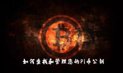  如何查找和管理您的Pi币公钥