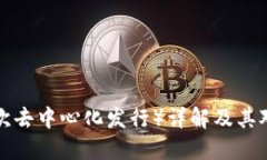 虚拟币IDO（首次去中心化发行）详解及其对投资