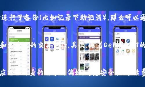 t p钱包与波场钱包的区别与联系全面解析

t p钱包, 波场钱包, 数字货币, 钱包安全, 区块链技术/guanjianci

t p钱包是什么？
t p钱包是一款专为存储和管理数字资产而设计的钱包，它支持多种数字货币的存储和交易。与传统银行账户不同，数字钱包的优势在于其去中心化、不受地域限制和提供更高的隐私保护。不过，t p钱包的具体设计和功能可能会因版本和开发者而有所不同。

波场钱包的背景
波场钱包是针对波场（Tron）区块链体系而设计的一款数字资产管理工具。波场是一个去中心化的网络，旨在为内容创作者提供一个更为公平的收益环境，波场钱包则是用户存储、接收和交易波场币（TRX）以及其他基于波场平台的资产的主要工具。

t p钱包与波场钱包的主要区别
首先，功能和支持的币种上，两者之间存在一定的区别。t p钱包可能会支持更多的数字货币，适合需要多币种管理的用户，而波场钱包则更专注于围绕波场生态开展的资产管理。此外，在界面设计、安全机制以及用户体验方面，两者的定位也可能会有所不同。

安全性比较
数字钱包的安全性是用户最为关注的焦点。t p钱包和波场钱包都采用了多重加密技术，以保护用户的资产安全。然而，在用户控制私钥、备份机制等方面，二者可能会有显著差异。t p钱包是否支持冷钱包功能？波场钱包是否能够进行多重签名操作？这些都将直接影响用户的安全体验。

如何选择合适的钱包？
在选择t p钱包或波场钱包时，用户需要根据自身的需求进行判断。例如，如果你主要参与的是波场生态的项目，那么选择波场钱包彰显针对性。如果你有较多的数字资产投资，则t p钱包可能更符合需求。此外，还应考虑钱包的用户评价、活跃度以及团队背景等因素。

数字货币未来的发展趋势
随着区块链和数字货币技术的不断发展，数字钱包市场也在快速转型。未来的钱包将更加强调用户体验，可能会集成更多的功能，例如DeFi（去中心化金融）服务、NFT（非同质化代币）管理等。同时，随着监管政策的完善，用户资产的安全保障将得到更多关注。

常见问题解答

1. t p钱包支持哪些数字货币？
t p钱包通常会支持多种数字货币，包括主流的比特币（BTC）、以太坊（ETH）、以及其他一些热门的数字资产。不同版本的钱包可能会有不同的支持币种，因此用户在下载或使用之前，最好查看官方的支持列表，以确保自己的数字资产能够被安全地管理。

2. 什么是冷钱包，t p钱包支持吗？
冷钱包是一种离线存储数字资产的方式，相对于热钱包来说，它更能有效地防止黑客攻击。冷钱包可以是硬件钱包或纸钱包。许多高安全性的钱包，如t p钱包，提供冷钱包的选项，用户可以选择将资金转移到冷钱包中进行长时间的存储，从而有效降低被盗的风险。

3. 如何确保波场钱包的安全性？
为了确保波场钱包的安全性，用户应采取一些基本的安全措施，如定期更新密码，启用双重身份验证，避免在公共网络下进行交易，同时确保钱包私钥不被泄露。此外，尽量选择官方推荐的下载渠道以确保下载到的应用程序是安全的。

4. t p钱包和波场钱包的手续费如何？
通常，钱包的手续费取决于网络交易拥堵情况以及具体的交易内容。t p钱包和波场钱包的手续费可能会有所不同。用户在选择时，可以查看相关的使用条款或官方文档来了解具体的收费标准，并根据自己的需求进行选择。同时，比较不同钱包的手续费也是选择钱包的重要考虑。

5. 有没有办法恢复丢失的钱包资产？
如果用户因为忘记密码或丢失设备而无法访问钱包，恢复资产的可能性通常取决于是否有备份。如果用户在创建钱包时进行了备份（比如记录下助记词），那么可以通过这些备份来恢复资产。许多钱包，包括t p钱包和波场钱包，都建议用户在创建钱包时务必做好备份。

6. 未来数字钱包的发展会有哪些新趋势？
随着区块链技术的不断演变，数字钱包的未来发展将十分值得关注。首先，钱包会更加注重用户体验，集成更友好的界面和更高效的交易体验。其次，随着DeFi和NFT的快速发展，钱包可能会加入更多相关功能。此外，全球范围内对数字货币的监管政策也将影响钱包的合规性和使用方式。

总结
t p钱包和波场钱包这两种数字资产管理工具，在功能、支持的币种、安全性等方面都有其独特之处。用户在选择钱包时，应结合自身的需求与偏好，考虑安全性、手续费、支持的币种等因素。未来，随着区块链技术的不断进步，数字钱包的发展也将为用户带来更多便利与机遇。