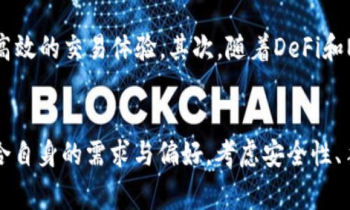 t p钱包与波场钱包的区别与联系全面解析

t p钱包, 波场钱包, 数字货币, 钱包安全, 区块链技术/guanjianci

t p钱包是什么？
t p钱包是一款专为存储和管理数字资产而设计的钱包，它支持多种数字货币的存储和交易。与传统银行账户不同，数字钱包的优势在于其去中心化、不受地域限制和提供更高的隐私保护。不过，t p钱包的具体设计和功能可能会因版本和开发者而有所不同。

波场钱包的背景
波场钱包是针对波场（Tron）区块链体系而设计的一款数字资产管理工具。波场是一个去中心化的网络，旨在为内容创作者提供一个更为公平的收益环境，波场钱包则是用户存储、接收和交易波场币（TRX）以及其他基于波场平台的资产的主要工具。

t p钱包与波场钱包的主要区别
首先，功能和支持的币种上，两者之间存在一定的区别。t p钱包可能会支持更多的数字货币，适合需要多币种管理的用户，而波场钱包则更专注于围绕波场生态开展的资产管理。此外，在界面设计、安全机制以及用户体验方面，两者的定位也可能会有所不同。

安全性比较
数字钱包的安全性是用户最为关注的焦点。t p钱包和波场钱包都采用了多重加密技术，以保护用户的资产安全。然而，在用户控制私钥、备份机制等方面，二者可能会有显著差异。t p钱包是否支持冷钱包功能？波场钱包是否能够进行多重签名操作？这些都将直接影响用户的安全体验。

如何选择合适的钱包？
在选择t p钱包或波场钱包时，用户需要根据自身的需求进行判断。例如，如果你主要参与的是波场生态的项目，那么选择波场钱包彰显针对性。如果你有较多的数字资产投资，则t p钱包可能更符合需求。此外，还应考虑钱包的用户评价、活跃度以及团队背景等因素。

数字货币未来的发展趋势
随着区块链和数字货币技术的不断发展，数字钱包市场也在快速转型。未来的钱包将更加强调用户体验，可能会集成更多的功能，例如DeFi（去中心化金融）服务、NFT（非同质化代币）管理等。同时，随着监管政策的完善，用户资产的安全保障将得到更多关注。

常见问题解答

1. t p钱包支持哪些数字货币？
t p钱包通常会支持多种数字货币，包括主流的比特币（BTC）、以太坊（ETH）、以及其他一些热门的数字资产。不同版本的钱包可能会有不同的支持币种，因此用户在下载或使用之前，最好查看官方的支持列表，以确保自己的数字资产能够被安全地管理。

2. 什么是冷钱包，t p钱包支持吗？
冷钱包是一种离线存储数字资产的方式，相对于热钱包来说，它更能有效地防止黑客攻击。冷钱包可以是硬件钱包或纸钱包。许多高安全性的钱包，如t p钱包，提供冷钱包的选项，用户可以选择将资金转移到冷钱包中进行长时间的存储，从而有效降低被盗的风险。

3. 如何确保波场钱包的安全性？
为了确保波场钱包的安全性，用户应采取一些基本的安全措施，如定期更新密码，启用双重身份验证，避免在公共网络下进行交易，同时确保钱包私钥不被泄露。此外，尽量选择官方推荐的下载渠道以确保下载到的应用程序是安全的。

4. t p钱包和波场钱包的手续费如何？
通常，钱包的手续费取决于网络交易拥堵情况以及具体的交易内容。t p钱包和波场钱包的手续费可能会有所不同。用户在选择时，可以查看相关的使用条款或官方文档来了解具体的收费标准，并根据自己的需求进行选择。同时，比较不同钱包的手续费也是选择钱包的重要考虑。

5. 有没有办法恢复丢失的钱包资产？
如果用户因为忘记密码或丢失设备而无法访问钱包，恢复资产的可能性通常取决于是否有备份。如果用户在创建钱包时进行了备份（比如记录下助记词），那么可以通过这些备份来恢复资产。许多钱包，包括t p钱包和波场钱包，都建议用户在创建钱包时务必做好备份。

6. 未来数字钱包的发展会有哪些新趋势？
随着区块链技术的不断演变，数字钱包的未来发展将十分值得关注。首先，钱包会更加注重用户体验，集成更友好的界面和更高效的交易体验。其次，随着DeFi和NFT的快速发展，钱包可能会加入更多相关功能。此外，全球范围内对数字货币的监管政策也将影响钱包的合规性和使用方式。

总结
t p钱包和波场钱包这两种数字资产管理工具，在功能、支持的币种、安全性等方面都有其独特之处。用户在选择钱包时，应结合自身的需求与偏好，考虑安全性、手续费、支持的币种等因素。未来，随着区块链技术的不断进步，数字钱包的发展也将为用户带来更多便利与机遇。