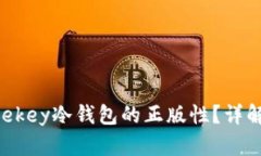 如何验证Onekey冷钱包的正版性？详解及步骤指南
