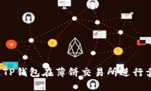 如何通过TP钱包在薄饼交易所进行卖币交易？