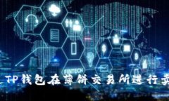 如何通过TP钱包在薄饼交易所进行卖币交易？