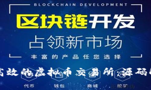 如何搭建一个高效的虚拟币交易所：源码解析与实际应用