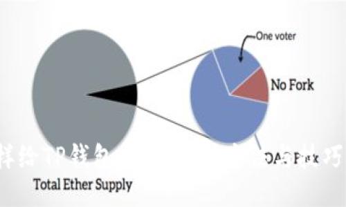  怎样给TP钱包充值：详细方法与技巧指南