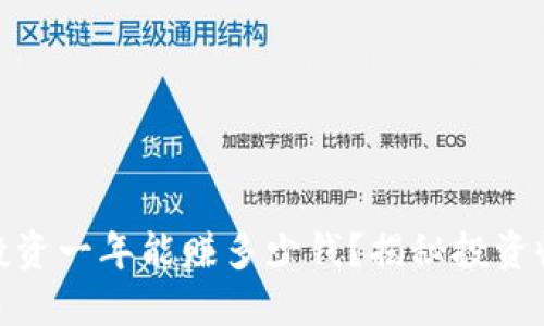 数字货币投资一年能赚多少钱？揭秘投资收益与风险