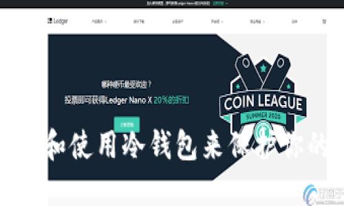 : 如何选择和使用冷钱包来保护你的数字资产