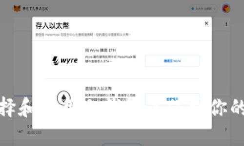 : 如何选择和使用冷钱包来保护你的数字资产