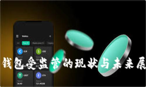 TP钱包受监管的现状与未来展望