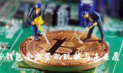 TP钱包受监管的现状与未来展望