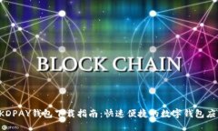  KDPAY钱包下载指南：快速便捷的数字钱包应用