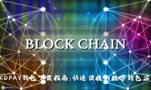  KDPAY钱包下载指南：快速便捷的数字钱包应用