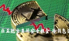 题目：在非正规交易所安全提金：冷钱包使用指