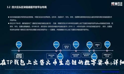 如何在TP钱包上出售火币生态链的数字货币：详细指南
