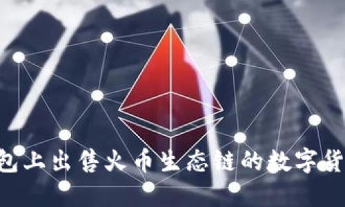 如何在TP钱包上出售火币生态链的数字货币：详细指南