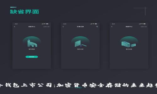 冷钱包上市公司：加密货币安全存储的未来趋势